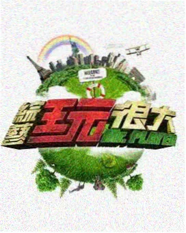 综艺大观 综艺 2026